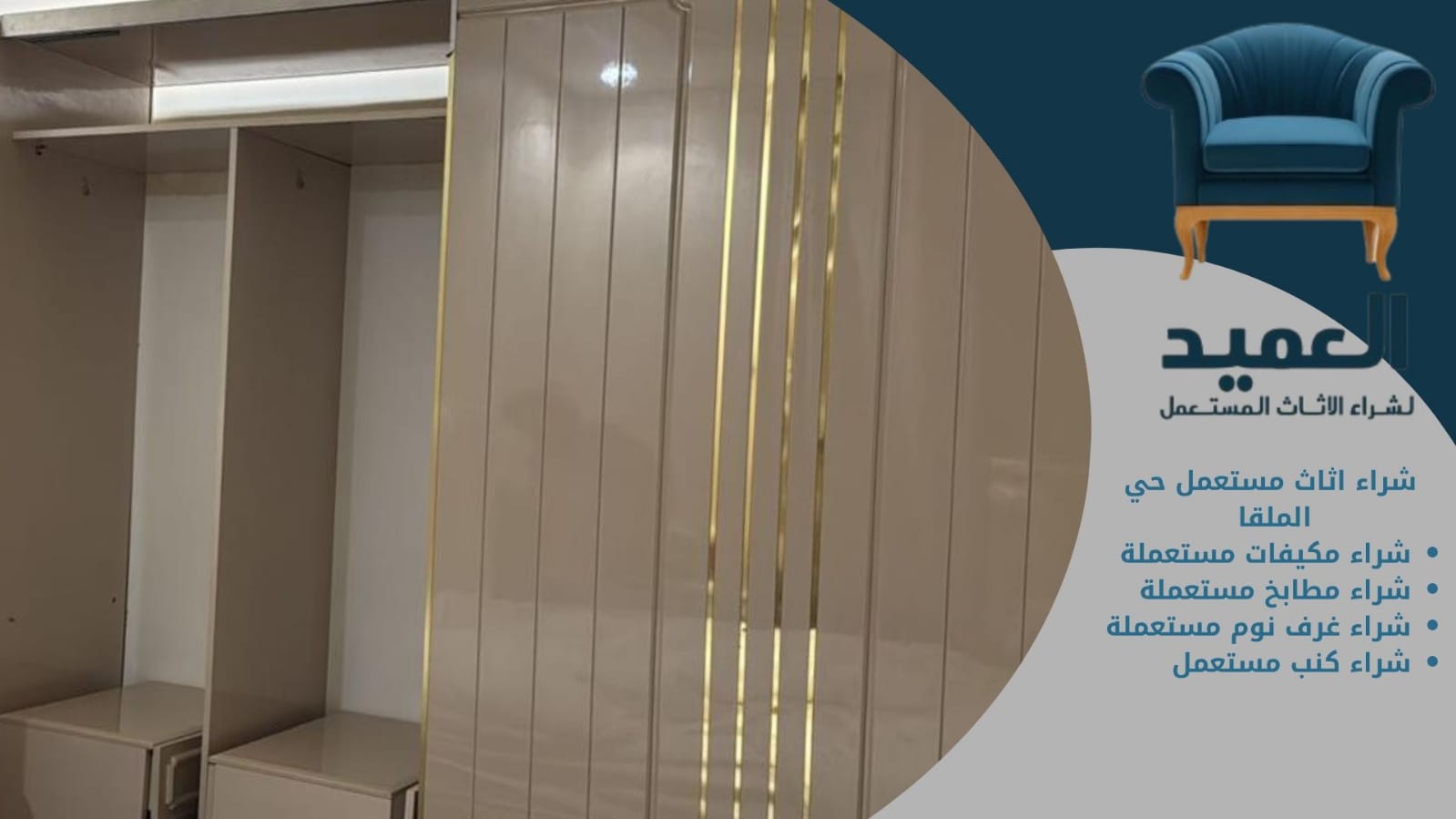 شراء اثاث مستعمل حي الملقا